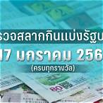 ตรวจหวย17-1-2566
